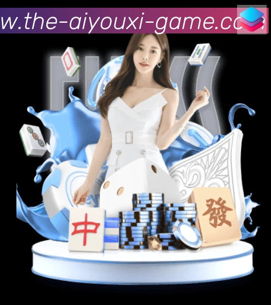 爱游戏发展历程